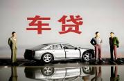 汽车抵押贷款目前能贷几成？