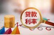 个人经营贷款利率未来是涨还是跌？