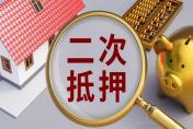 房屋二次抵押贷款额度怎么算？