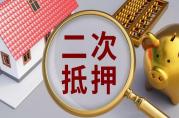 房屋二次抵押贷款额度怎么算？