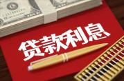 计算抵押贷款利息：盘点2026最新LPR利率表与利息计算方式！